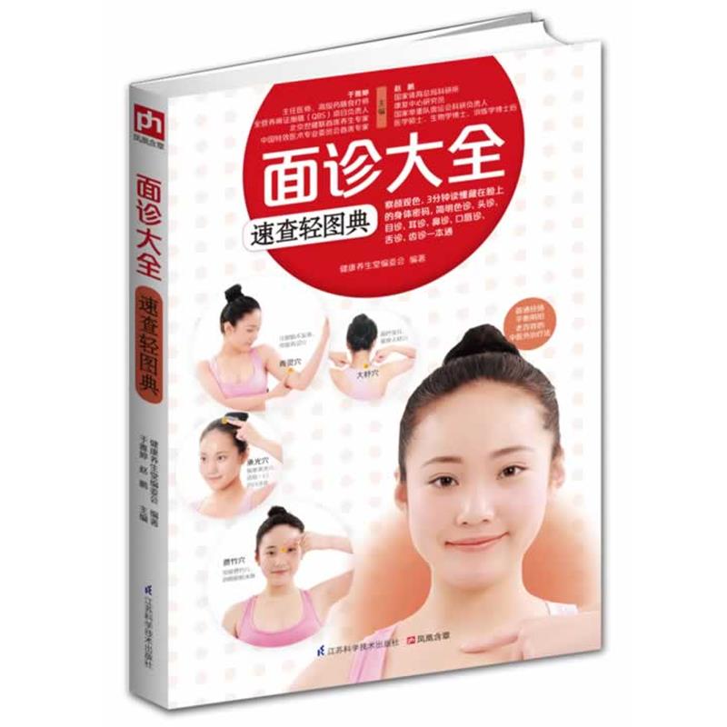 【正版书】 面诊大全速查轻图典 健康养生堂编委会 编著,于雅婷 赵鹏 主编 江苏科学技术出版社