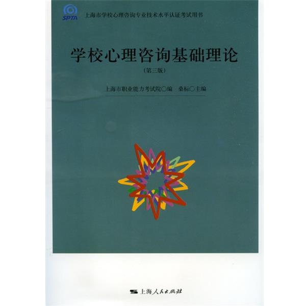 【正版书】 学校心理咨询基础理论 上海市职业能力考试院,桑标 编 上海人民出版社