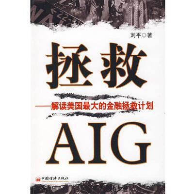 【正版书】 拯救AIG:解读美国的金融拯救计划 刘平 著 中国经济出版社