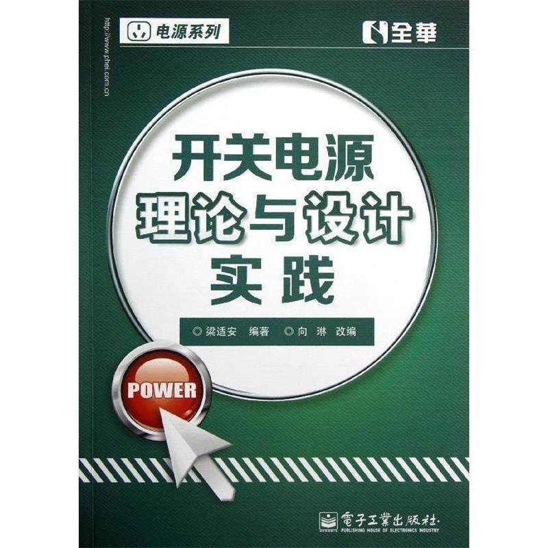 【正版书】 开关电源理论与设计实践 梁适安 电子工业出版社