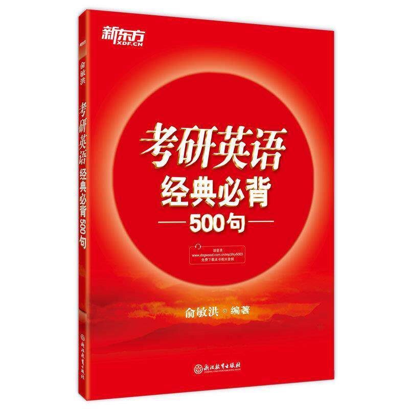 【正版书】 考研英语经典必背500句 俞敏洪 浙江教育出版社