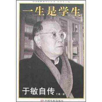 【正版书】 中国电影家传记丛书·一生是学生:于敏自传 于敏 著 中国电影出版社