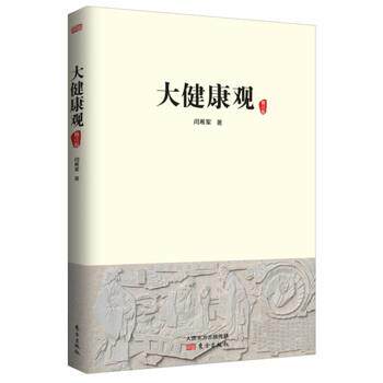 【正版书】 大健康观 闫希军 东方出版社