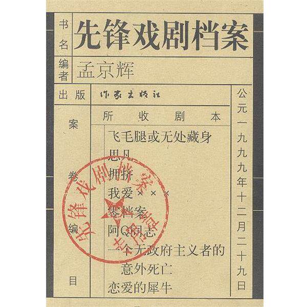 【正版书】 先锋戏剧档案 孟京辉 编 作家出版社
