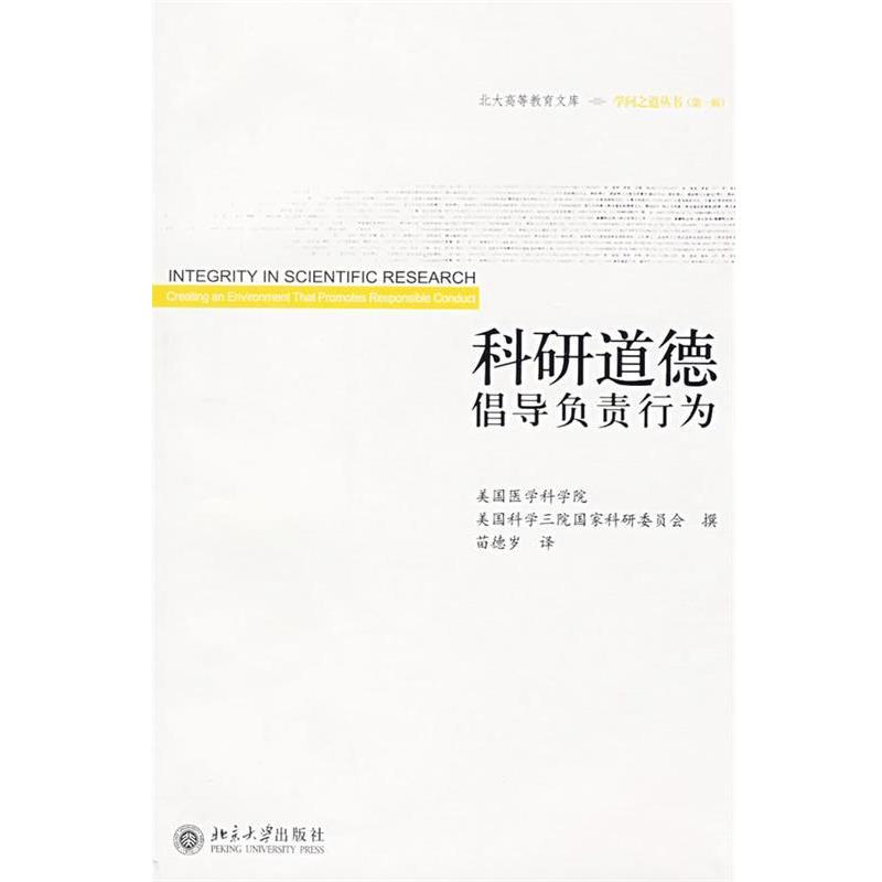【正版书】 科研道德倡导负责行为 美国医学科学院,美国科学三院国家科研委员会 撰,苗德岁 译 北京大学出版社