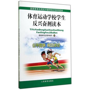【正版书】 体育运动学校学生反兴奋剂读本 本书编写组编,本书编写组 译 中国体育报业总社出版社