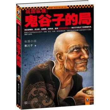 【正版书】 战国纵横 寒川子 著 江苏文艺出版社