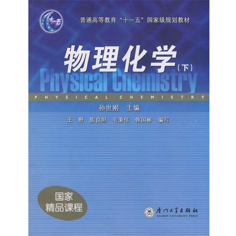 【正版书】 物理化学 孙世刚　主编 厦门大学出版社
