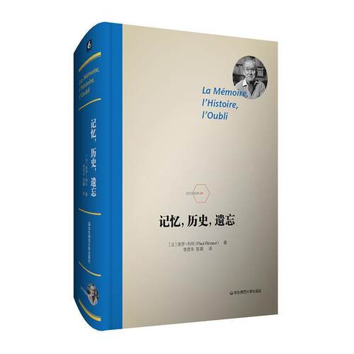 【正版书】 记忆，历史，遗忘 保罗·利科著,李彦岑,陈颖 译 华东师范大学出版社