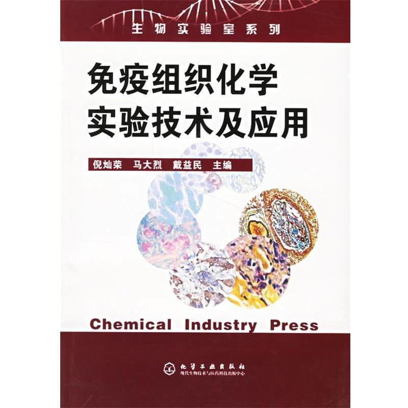 【正版书】 免疫组织化学实验技术及应用 生物实验室系列 倪灿荣,马大烈,戴益民 主编 化学工业出版社