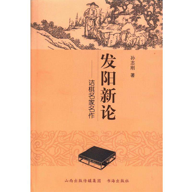 【正版书】 发阳新论 孙志刚 书海出版社