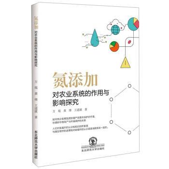 【正版书】 氮添加对农业系统的作用与影响探究 方琨,黄维,王道波 著 东北师范大学出版社