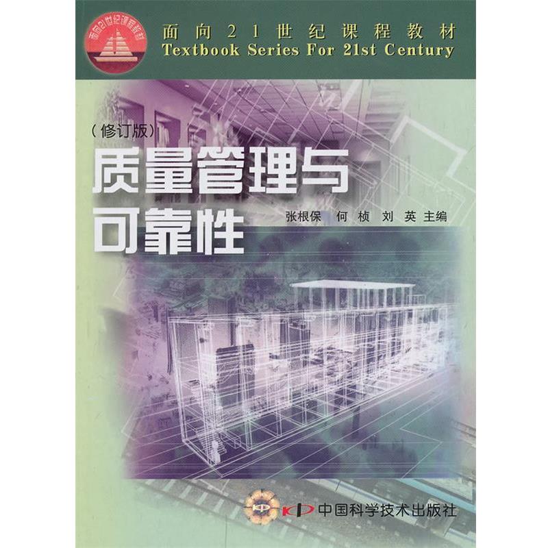 【正版书】 质量管理与可靠性 张根保,何桢,刘英 主编 中国科学技术出版社