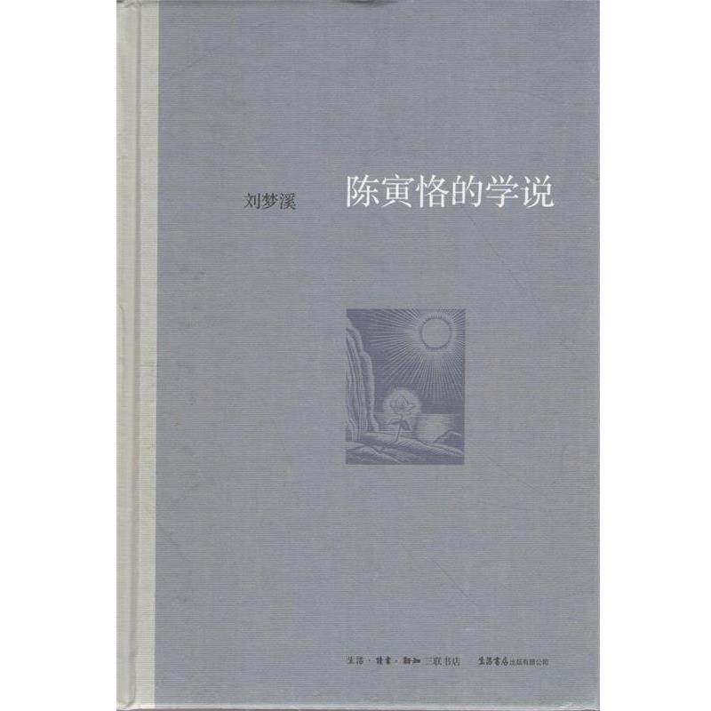 【正版书】 陈寅恪的学说 刘梦溪 著 生活·读书·新知三联书店