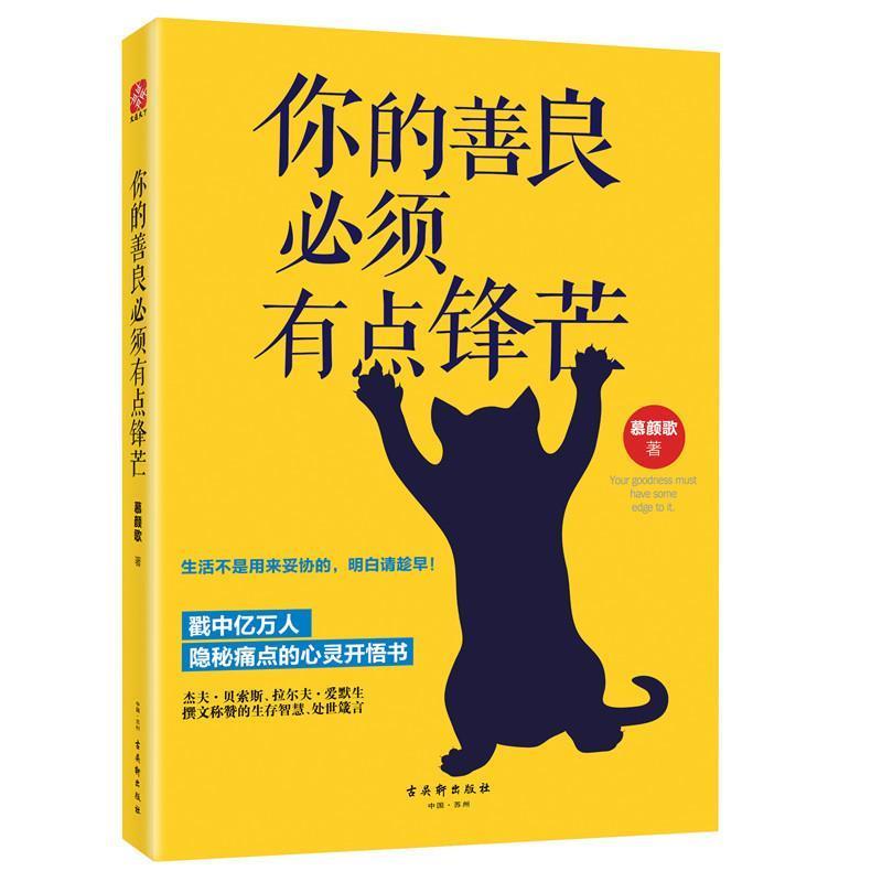 【正版书】 你的善良必须有点锋芒 慕颜歌 著 古吴轩出版社