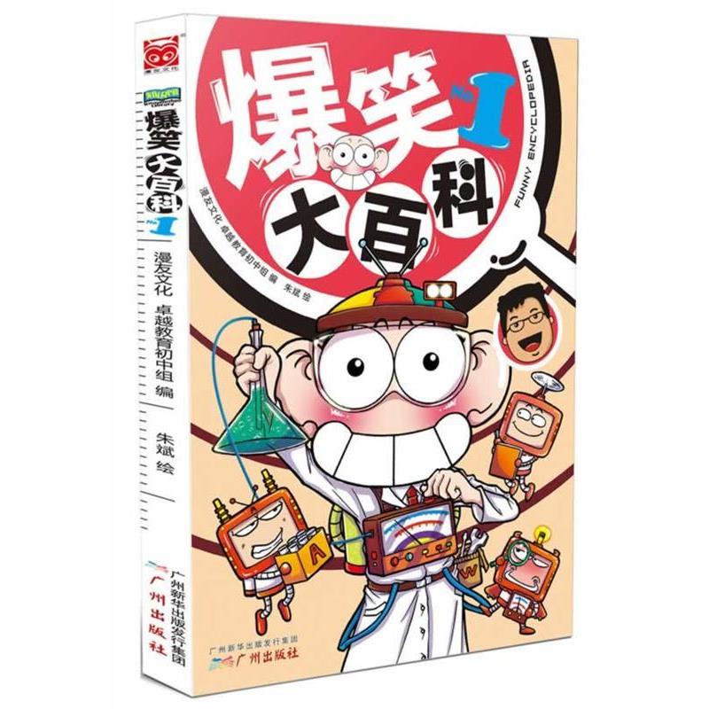 【正版书】 爆笑大百科1 朱斌 广州出版社