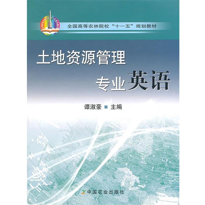 【正版书】 土地资源管理专业英语 谭淑豪　主编 中国农业出版社