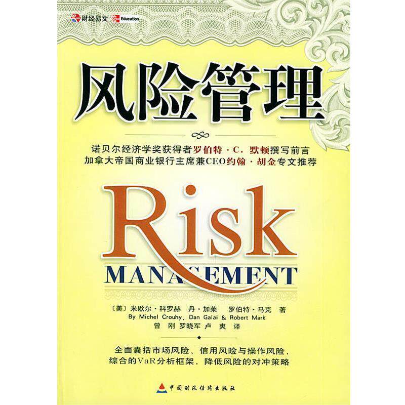 【正版书】 风险管理 [美]科罗赫 等著,曾刚 等译 中国财经出版社