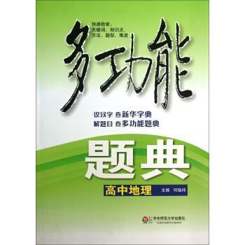 【正版书】 高中地理-多功能题典 何陆祎 编 华东师范大学出版社