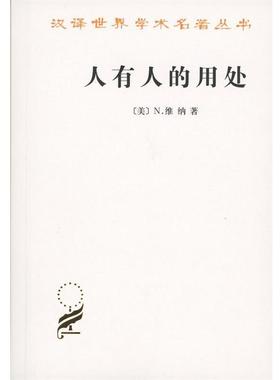 【正版书】 人有人的用处 (美)N.维纳(Norbert Wiener) 著,陈步 译 商务印书馆