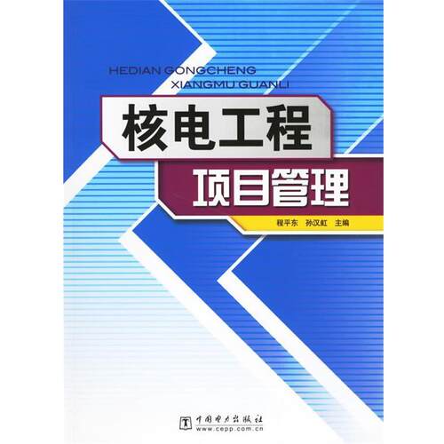 【正版书】 核电工程项目管理 程平东,孙汉虹 主编 中国电力出版社