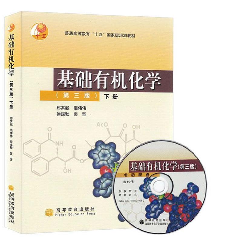 【正版书】 基础有机化学 第三版 邢其毅　等著 高等教育出版社