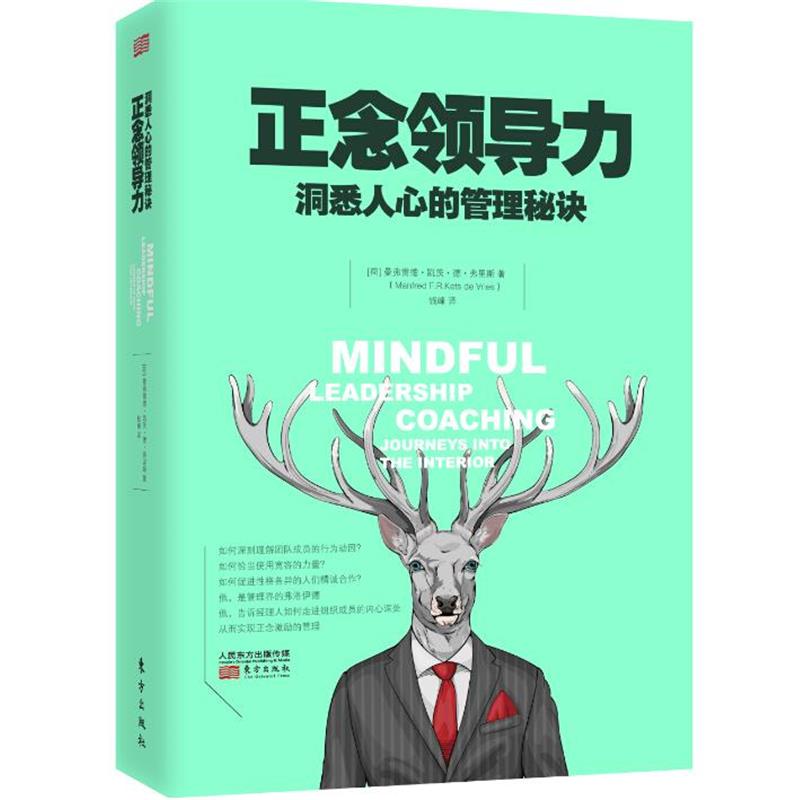 【正版书】 正念领导力 【荷】曼弗雷德 凯茨 德 弗里斯 东方出版社