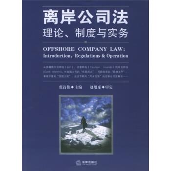 【正版书】 离岸公司法:理论制度与实务 张诗伟 编,赵旭东 校 法律出版社