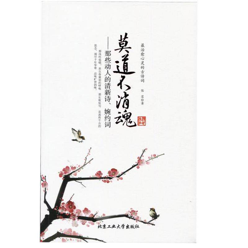 【正版书】 莫道不消魂--那些动人清新的诗、婉约词 张觅 北京工业大学出版社
