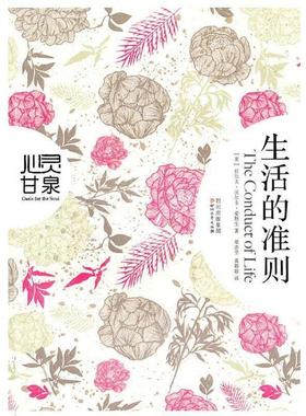 【正版书】 生活的准则 拉尔夫·沃尔多·爱默生, 梁志坚, 黄婷婷 四川出版集团，四川文艺出版社