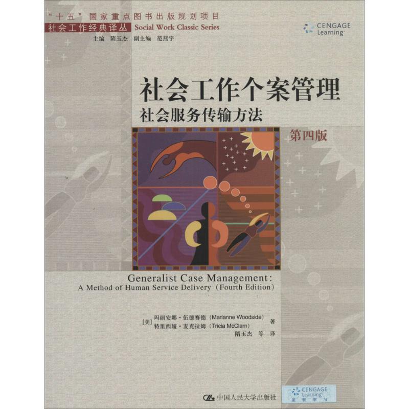 【正版书】 社会工作个案管理 [美] 玛丽安娜·伍德赛德,特里西娅·麦克拉 中国人民大学出版社
