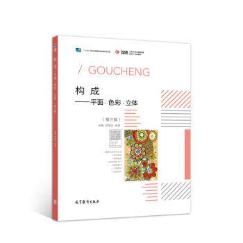 【正版书】 构成:平面·色彩·立体 余雁,关雪仑 高等教育出版社