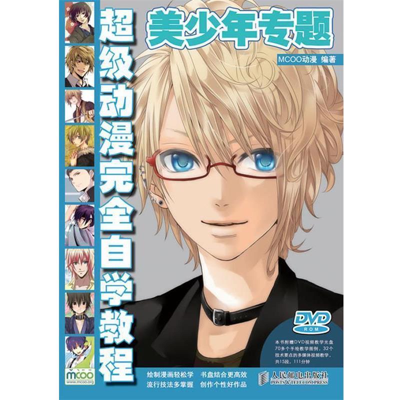 【正版书】 动漫自学教程—美少年专题 MCOO动漫,黎贯宇 编著 人民邮电出版社