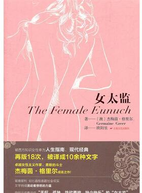 【正版书】 女太监 Germaine Greer 上海文艺出版社