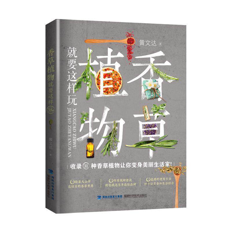 【正版书】 香草植物就要这样玩 黄文达 福建科技出版社