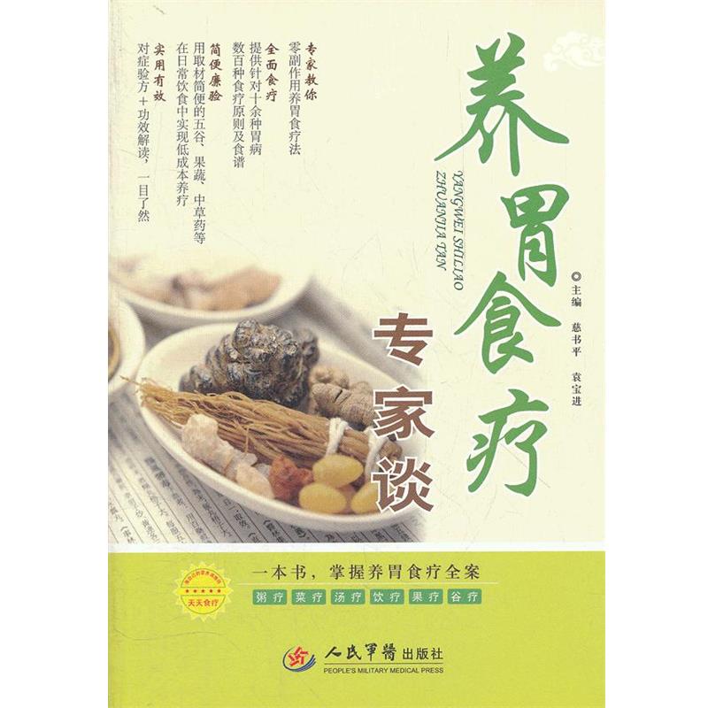【正版书】 养胃食疗专家谈 慈书平,袁宝进 主编 人民军医出版社