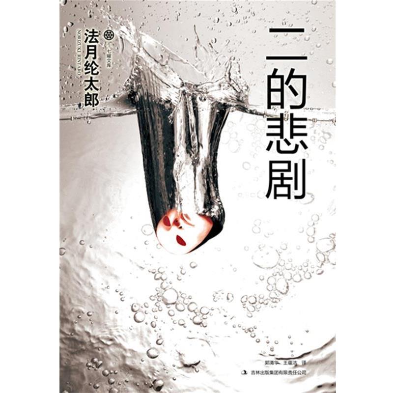 【正版书】 二的悲剧 (日)法月纶太郎 著,郭清华,王蕴洁 译 吉林出版集团有限责任公司