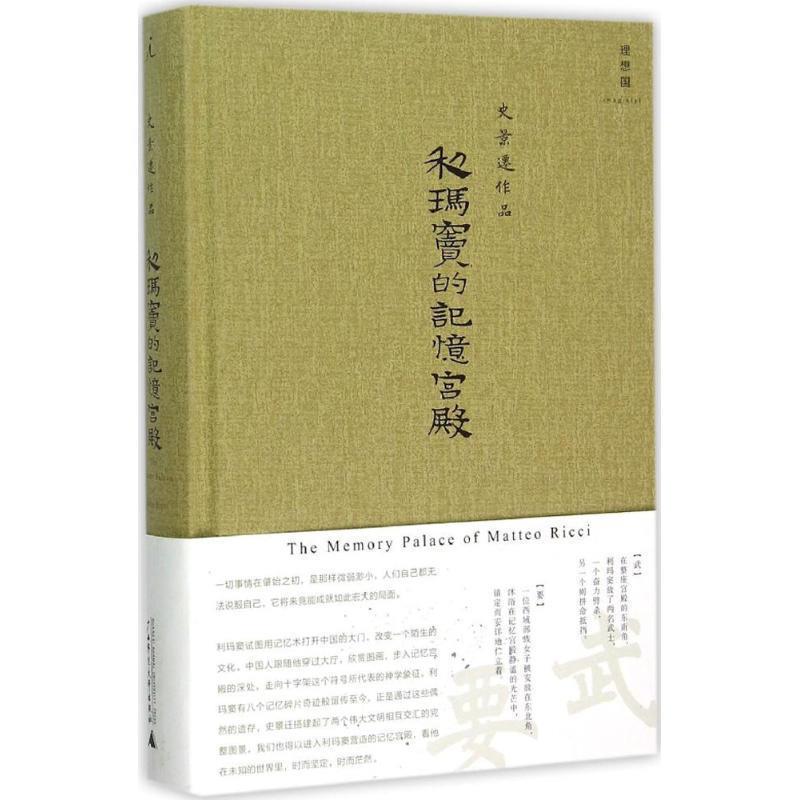 【正版书】 利玛窦的记忆宫殿 著者：[美]史景迁,译者：章可 广西师范大学出版社