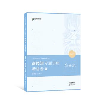 【正版书】 2021 众合法考郄鹏恩商经知专题讲座精讲卷 郄鹏恩 人民日报出版社