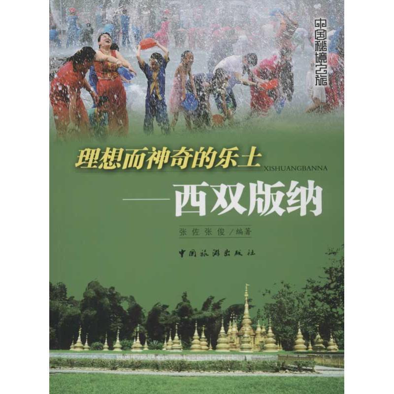 【正版书】 理想而神奇的乐土:西双版纳 张佐 编 中国旅游出版社