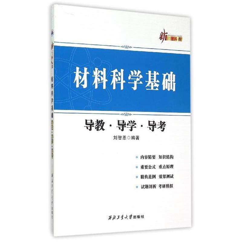 【正版书】 材料科学基础导教导学导考 刘智恩 著 西北工业大学出版社