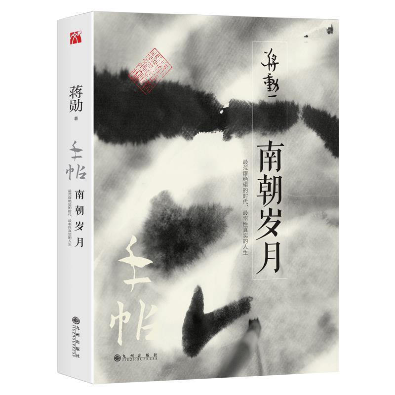 【正版书】 手帖:南朝岁月 蒋勋 九州出版社