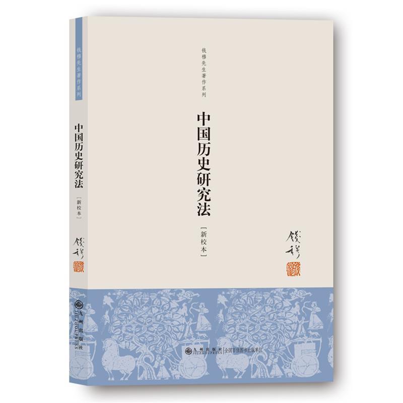 【正版书】 中国历史研究法 钱穆 著 九州出版社