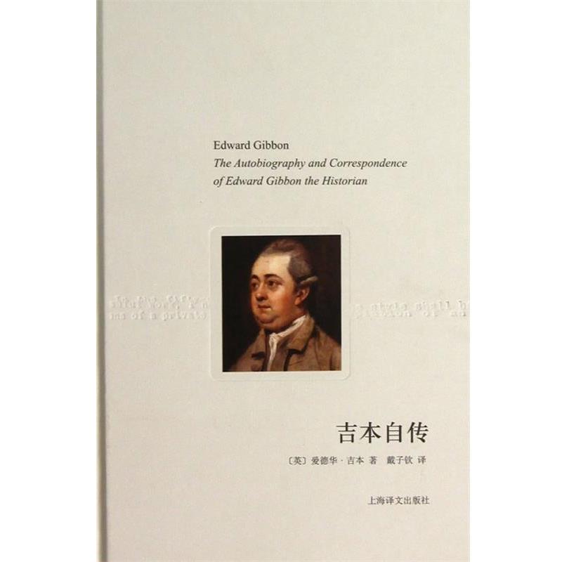 【正版书】 吉本自传 (英)爱德华·吉本(Edward Gibbon)著 上海译文出版社