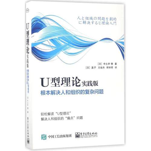 【正版书】 U型理论实践版 (日)中土井僚 著,(日)直子,王培杰,顾丽君 译 电子工业出版社