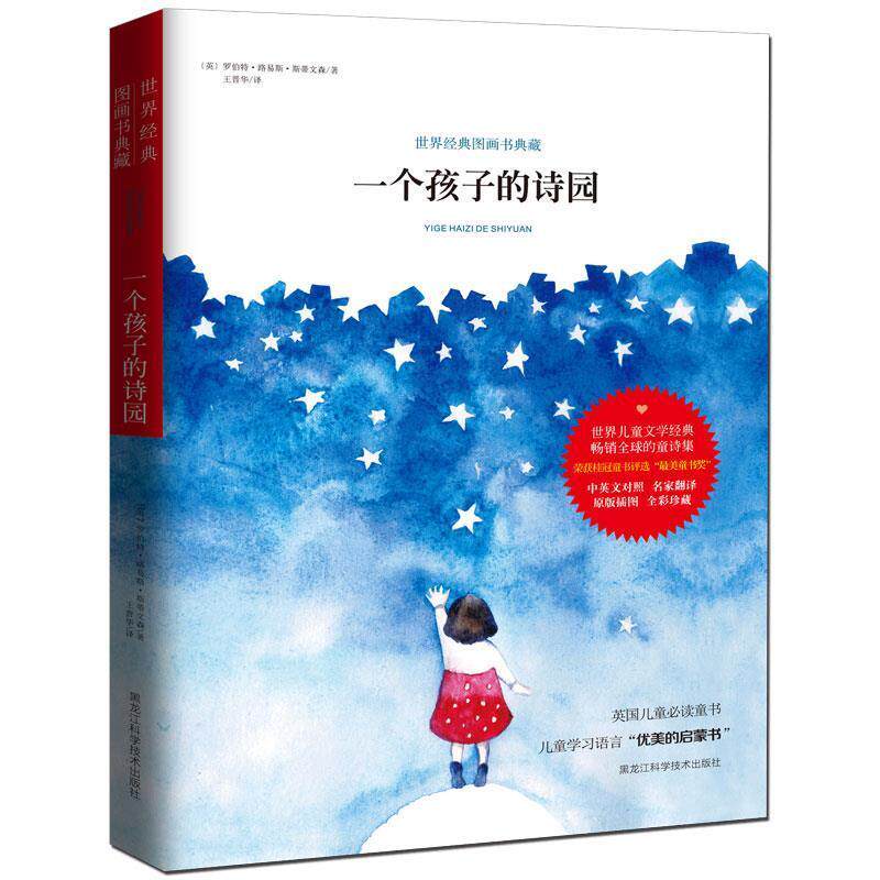 【正版书】 一个孩子的诗园 罗伯特·路易斯·斯蒂文森, 王晋华 黑龙江科学技术出版社