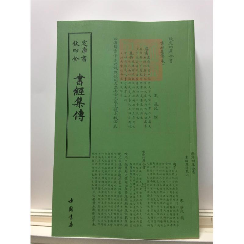 【正版书】 钦定四库全书--書經集傳 [宋]蔡沈 中国书店