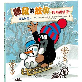 【正版书】 鼹鼠和雪人-鼹鼠的故事-妈妈讲讲版 (捷克)多斯科奇洛娃,米勒 绘,金波 绘,金波创 接力出版社