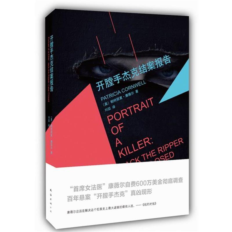 【正版书】 开膛手杰克结案报告 帕特丽夏·康薇尔 著,刘喆 译 南海出版社