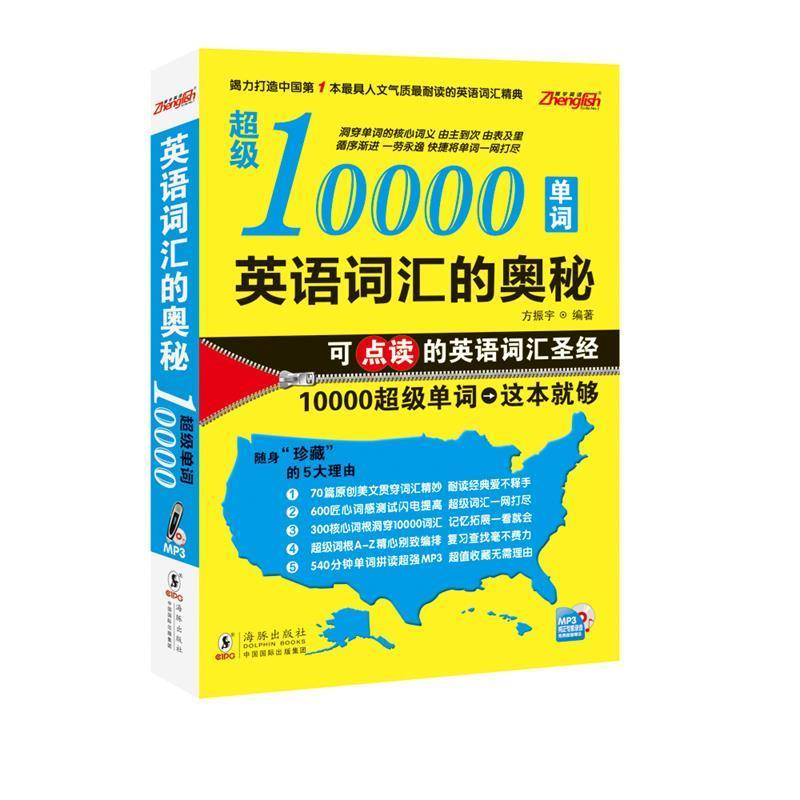 【正版书】 10000单词英语词汇的奥秘 方振宇 编著 海豚出版社